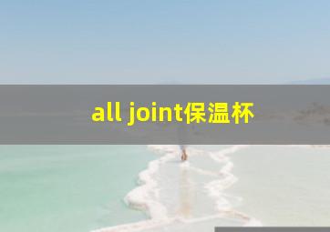 all joint保温杯